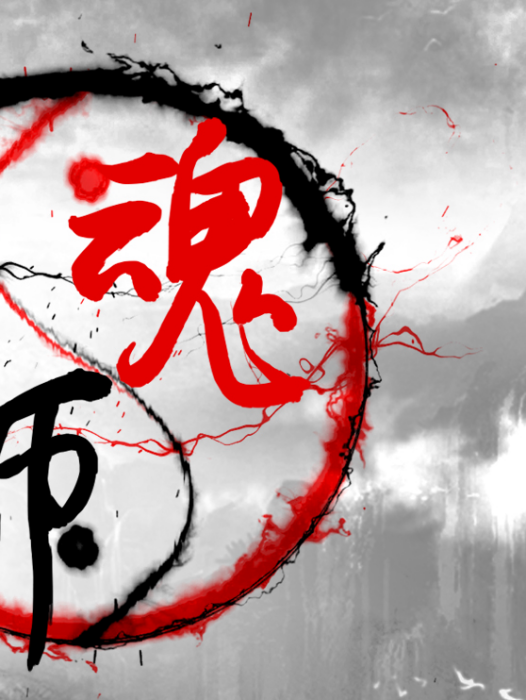 魂師(每天讀點故事簽約作者紅塵飄過滄海所著小說) 魂師(每天讀點故事簽約作者紅塵飄過滄海所著小說)