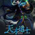 天才道士(天才道士(作客文學網)) 天才道士(天才道士(作客文學網))