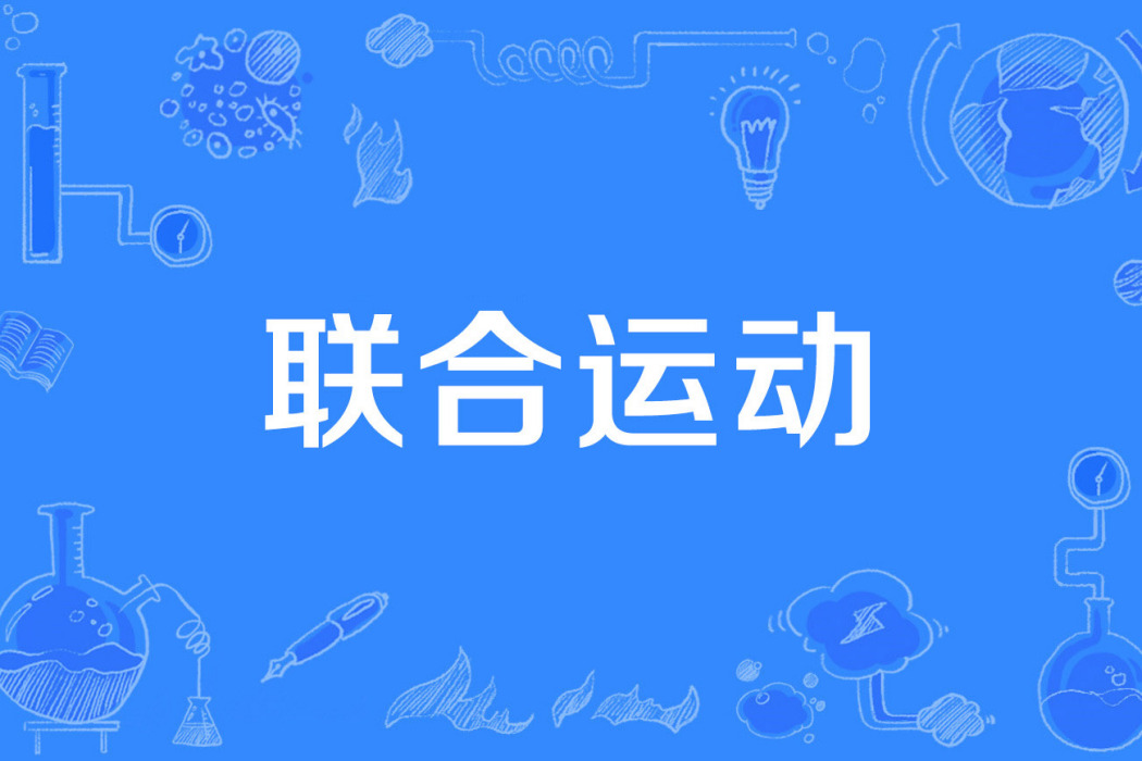 聯合運動 聯合運動