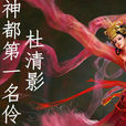 杜清影 杜清影