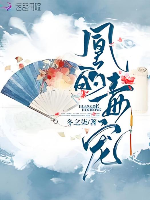 凰的毒寵 凰的毒寵