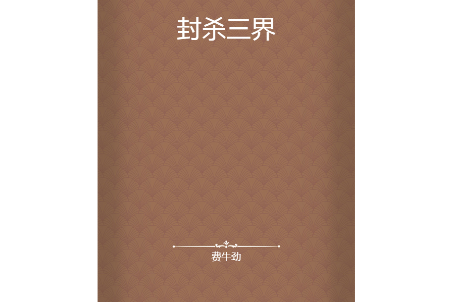 封殺三界 封殺三界