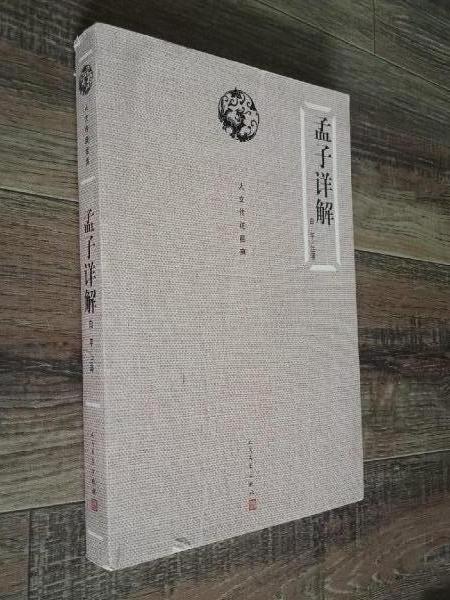 孟子詳解 孟子詳解