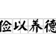 儉以養德 儉以養德