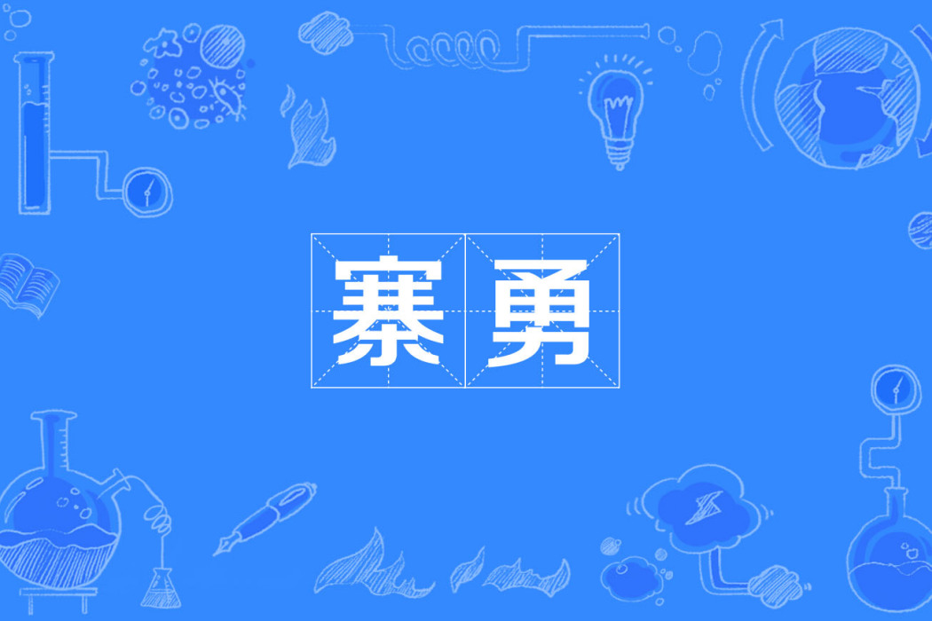 寨勇 寨勇