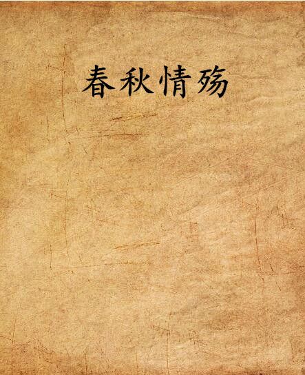 春秋情殤 春秋情殤
