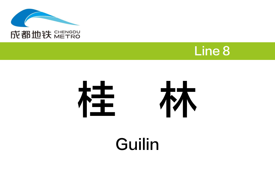 桂林站(中國四川省成都市境內捷運車站)