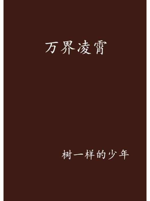 萬界凌霄 萬界凌霄