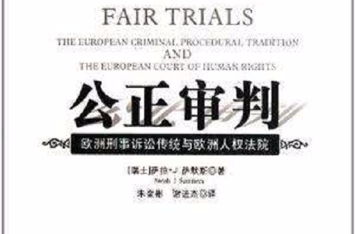 公正審判：歐洲刑事訴訟傳統與歐洲人權法院