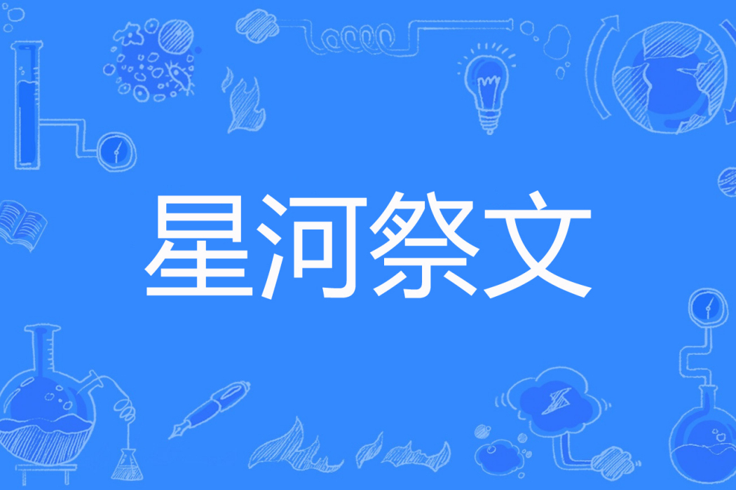 星河祭文 星河祭文