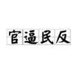 官逼民反