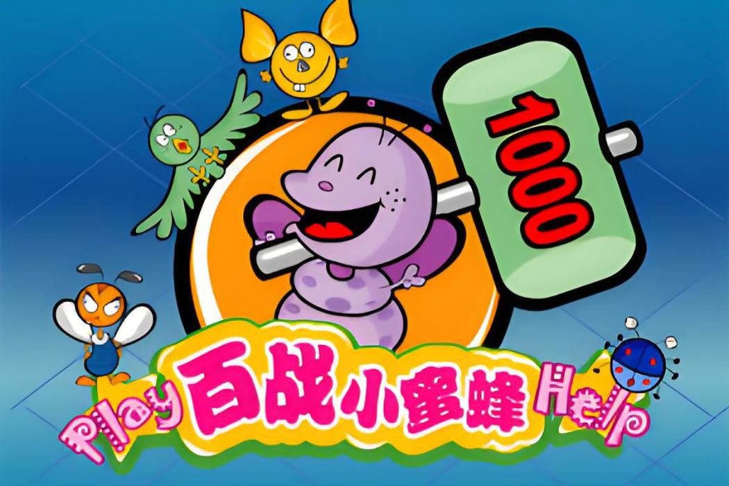 百戰天蜂