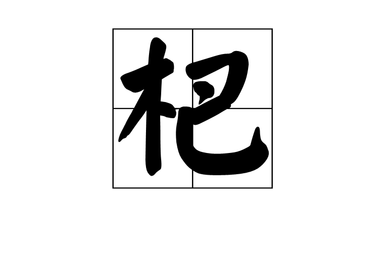 杷 杷