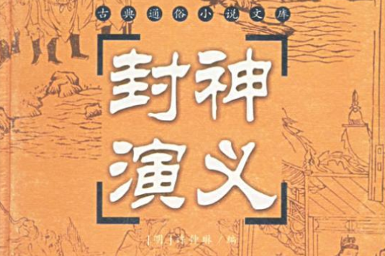 封神演義(2001年嶽麓書社出版的圖書) 封神演義(2001年嶽麓書社出版的圖書)