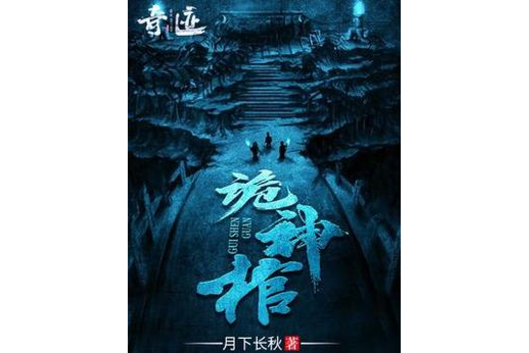 詭神棺 詭神棺