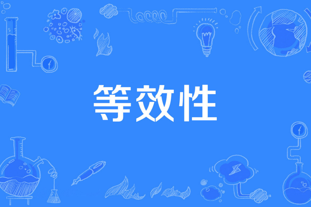 等效性 等效性