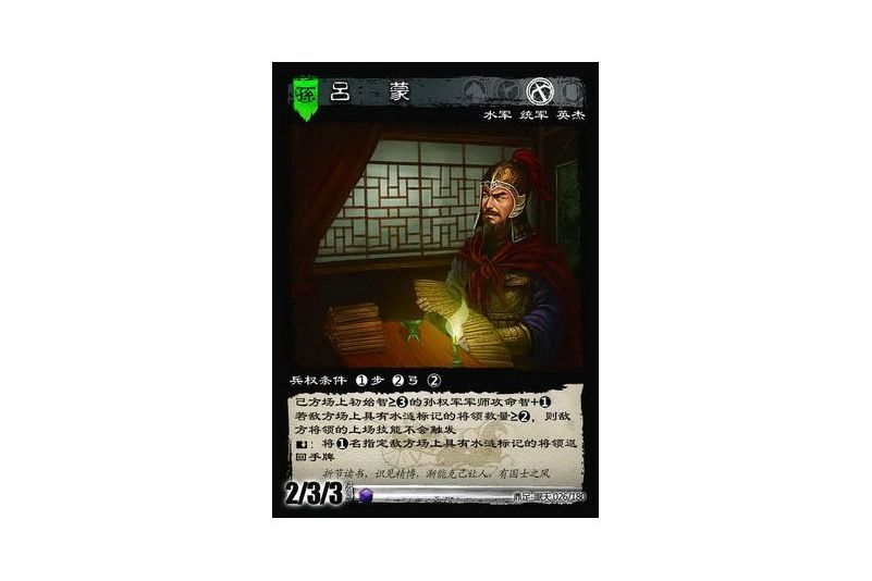 呂蒙(遊戲《三國智》鼎足-踞天版本26號卡牌) 呂蒙(遊戲《三國智》鼎足-踞天版本26號卡牌)