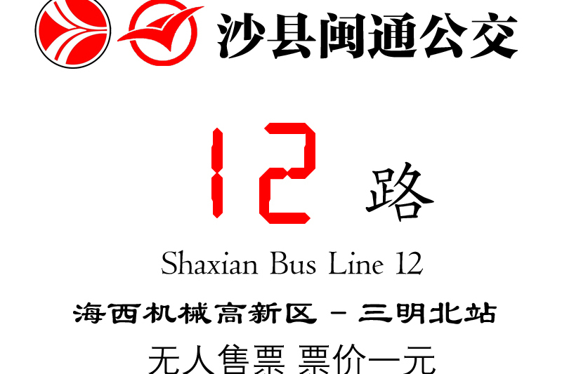 沙縣公交12路 沙縣公交12路