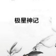 極星神記 極星神記