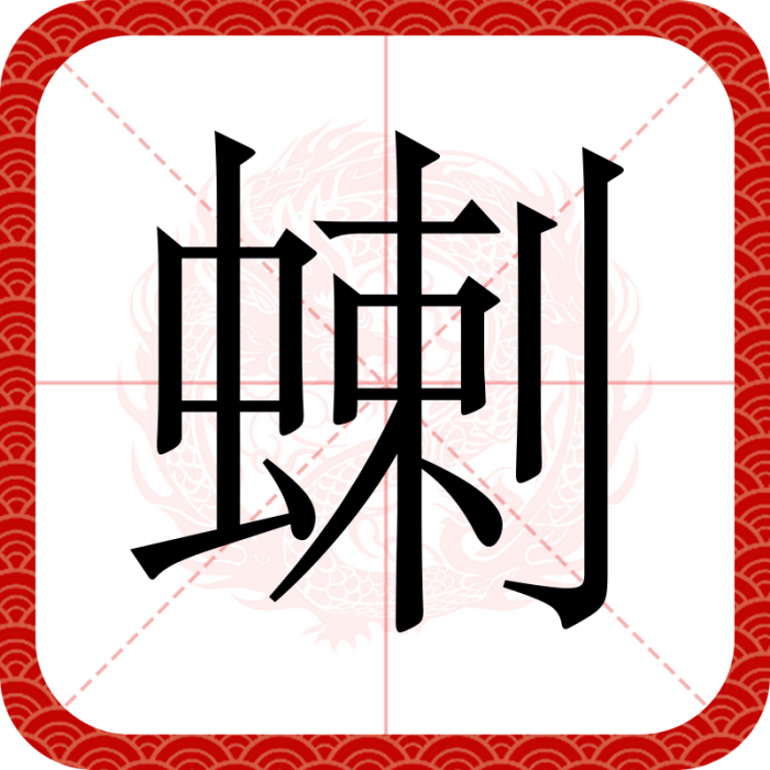 蝲 蝲