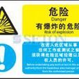 爆炸危險區域 爆炸危險區域