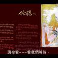 拾穗者(蘇打綠演唱歌曲) 拾穗者(蘇打綠演唱歌曲)