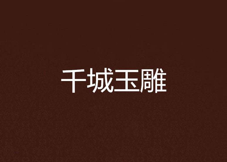 千城玉雕 千城玉雕