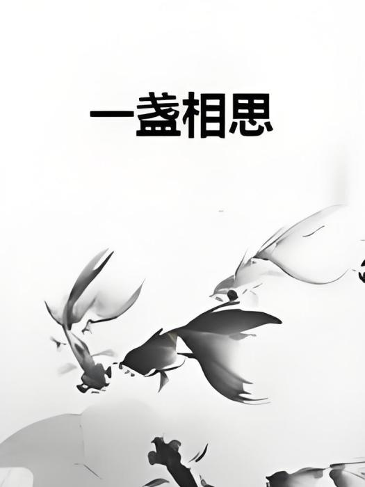 一盞相思 一盞相思