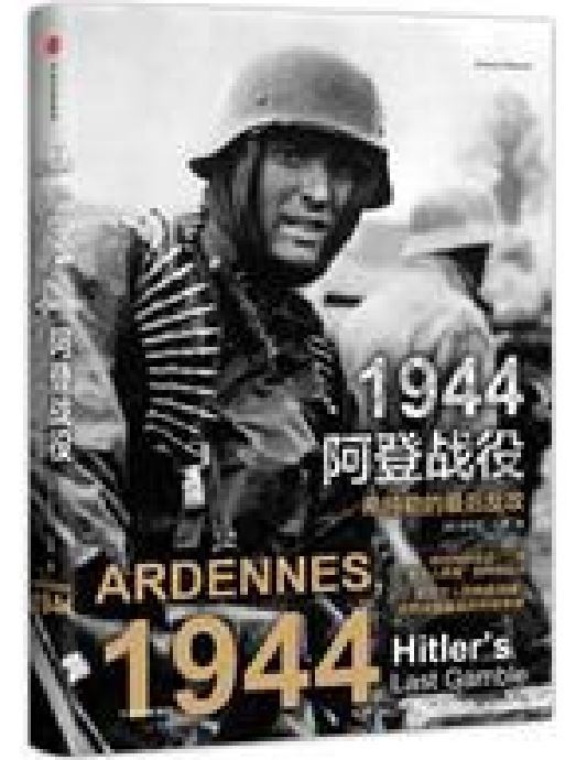 1944阿登戰役 1944阿登戰役