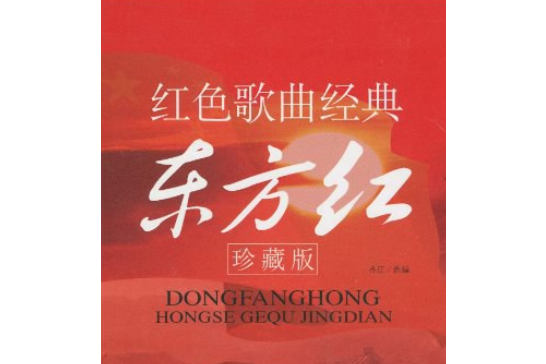 東方紅(2008年藍天出版社出版的圖書) 東方紅(2008年藍天出版社出版的圖書)