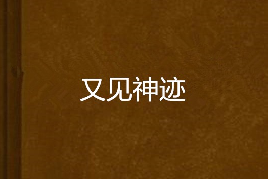又見神跡 又見神跡