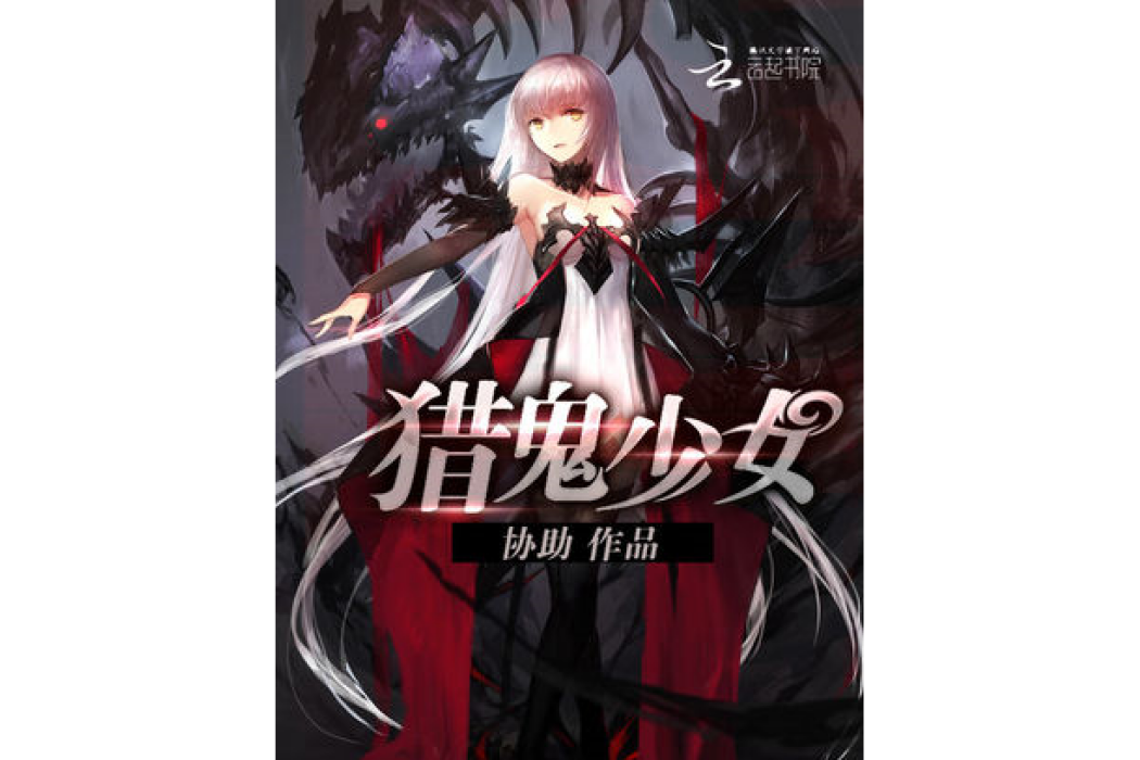 獵鬼少女 獵鬼少女
