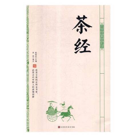 茶經(2019年北京時代華文書局出版的圖書) 茶經(2019年北京時代華文書局出版的圖書)