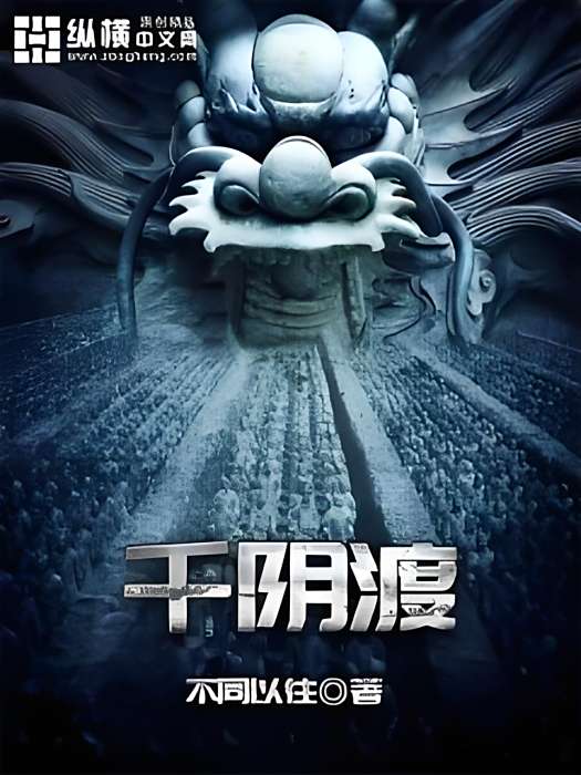千陰渡 千陰渡