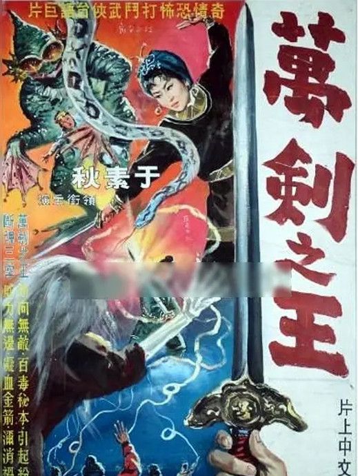 萬劍之王(1963年王風執導的古裝、武俠電影) 萬劍之王(1963年王風執導的古裝、武俠電影)