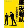 堅決服從 堅決服從