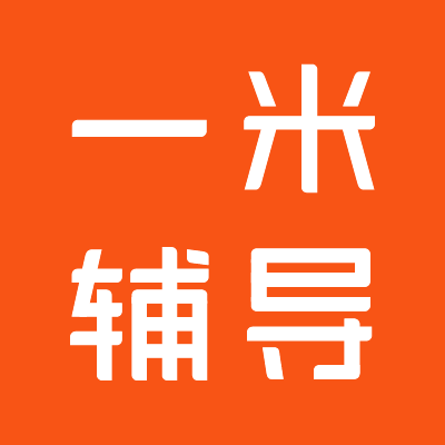 一米輔導 一米輔導