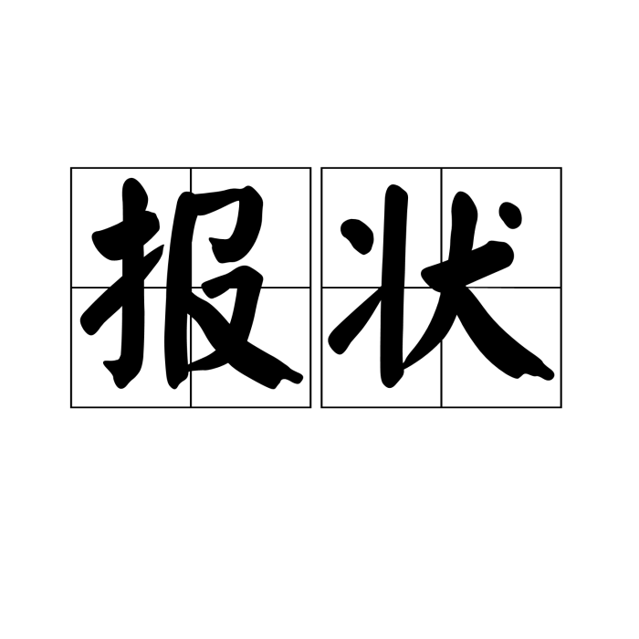 報狀 報狀