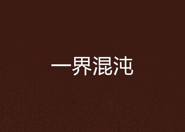 一界混沌 一界混沌