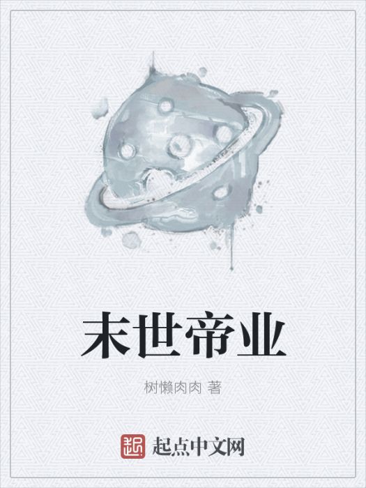 末世帝業 末世帝業
