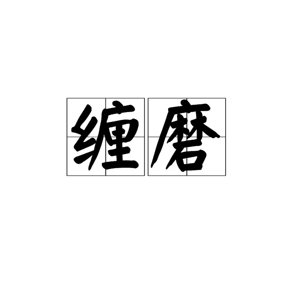 纏磨 纏磨