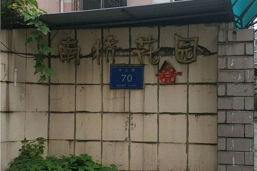 南橋花園 南橋花園