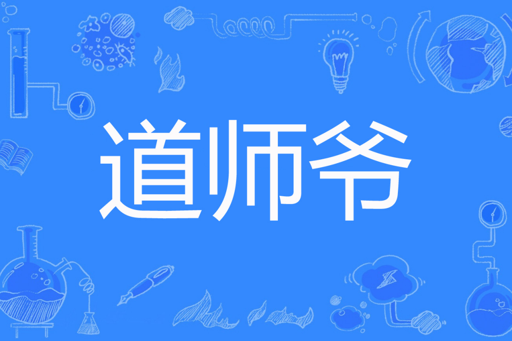 道師爺(紅娘子著網路小說) 道師爺(紅娘子著網路小說)