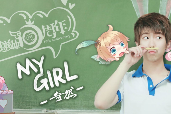 my girl(小花仙10周年官方主題曲) my girl(小花仙10周年官方主題曲)