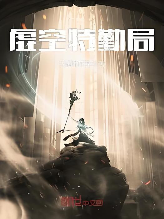 虛空特勤局 虛空特勤局