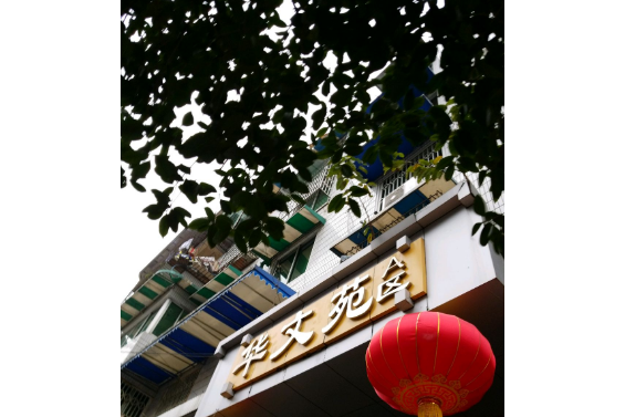 華文苑A區 華文苑A區
