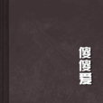 傻傻愛(路可可所作小說) 傻傻愛(路可可所作小說)