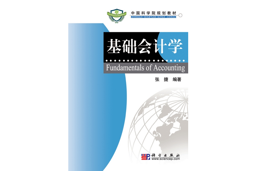 基礎會計學(2008年12月科學出版社出版的圖書) 基礎會計學(2008年12月科學出版社出版的圖書)