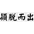 穎脫而出 穎脫而出