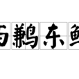 西鶼東鰈 西鶼東鰈